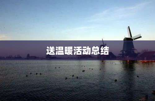 送温暖活动总结