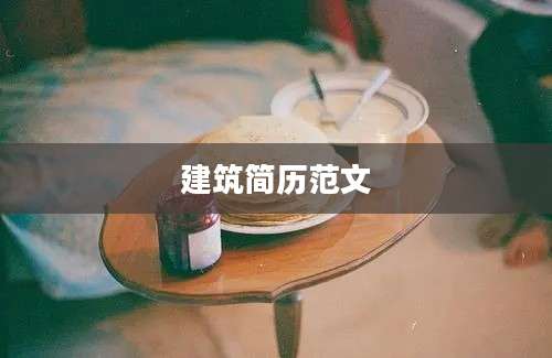 建筑简历范文