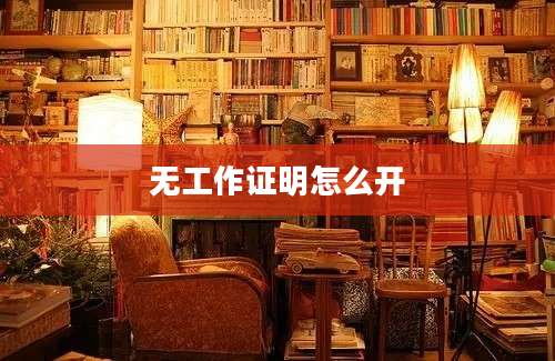 无工作证明怎么开