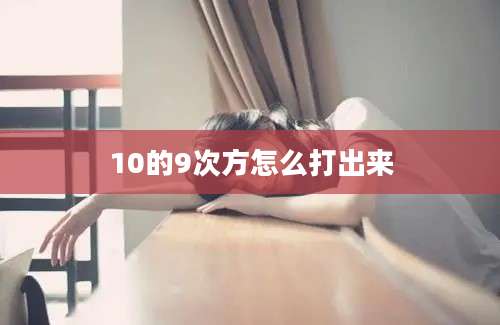 10的9次方怎么打出来