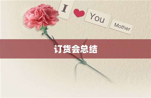 订货会总结
