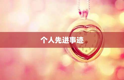个人先进事迹
