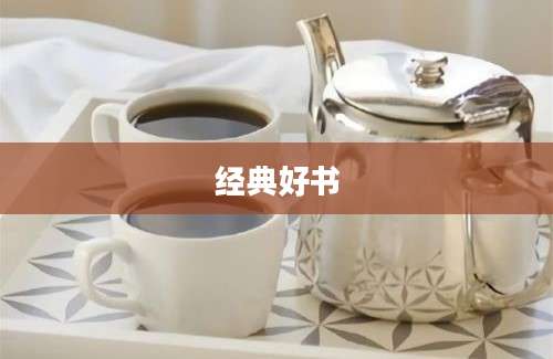 经典好书
