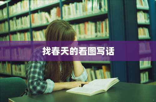 找春天的看图写话