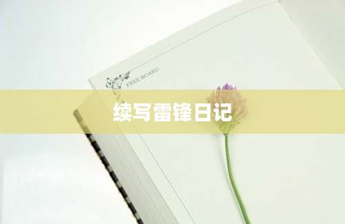 续写雷锋日记