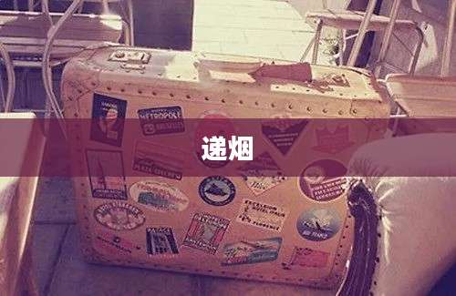 递烟