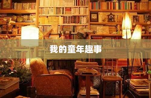 我的童年趣事
