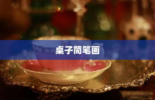 桌子简笔画