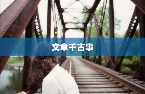 文章千古事