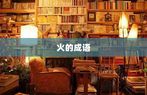 火的成语
