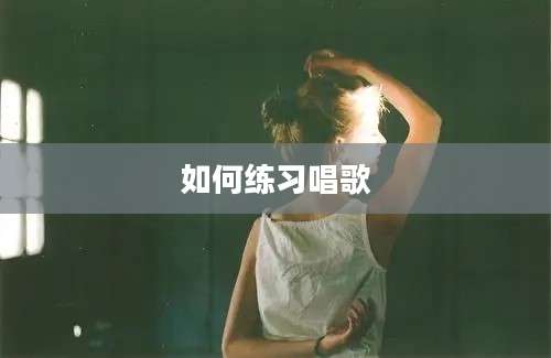 如何练习唱歌