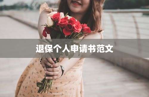 退保个人申请书范文