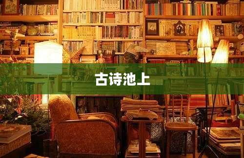 古诗池上