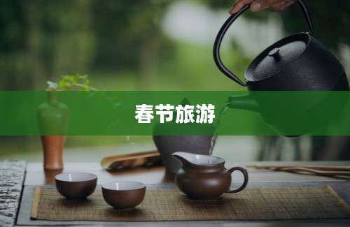 春节旅游