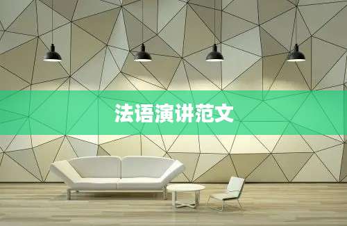 法语演讲范文