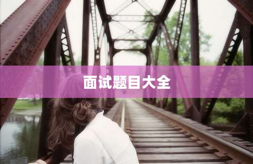 面试题目大全