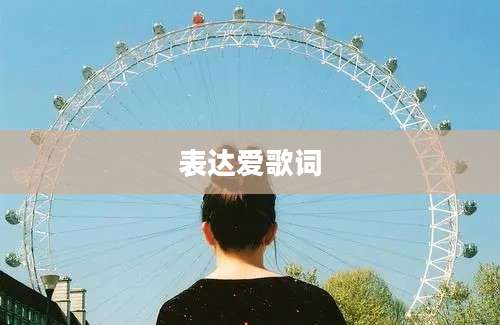 表达爱歌词