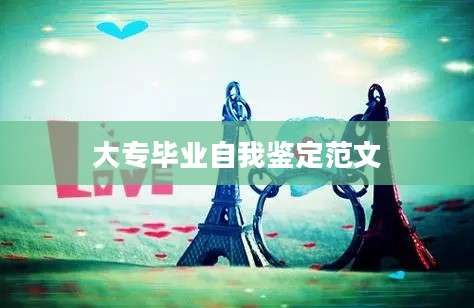 大专毕业自我鉴定范文