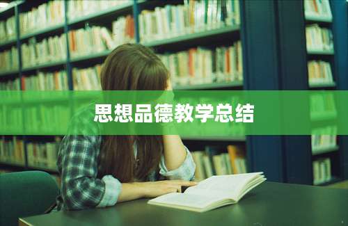 思想品德教学总结