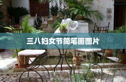 三八妇女节简笔画图片