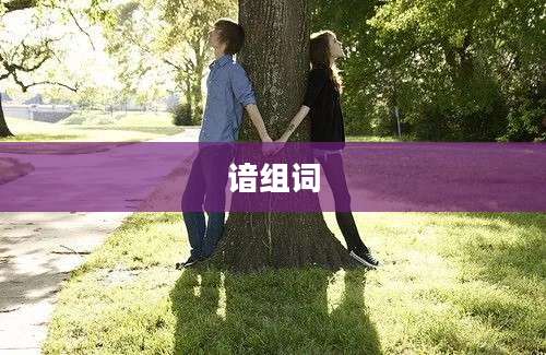 谙组词