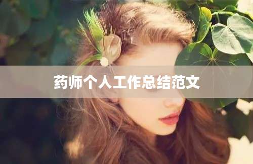 药师个人工作总结范文