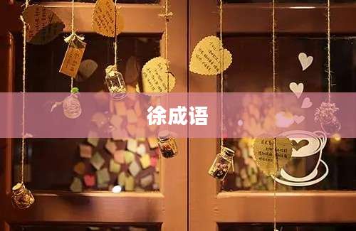 徐成语