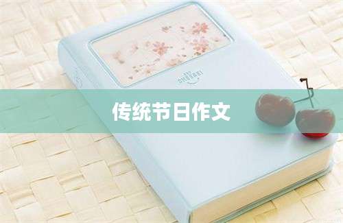 传统节日作文