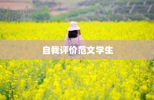 自我评价范文学生