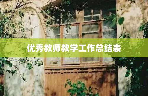 优秀教师教学工作总结表