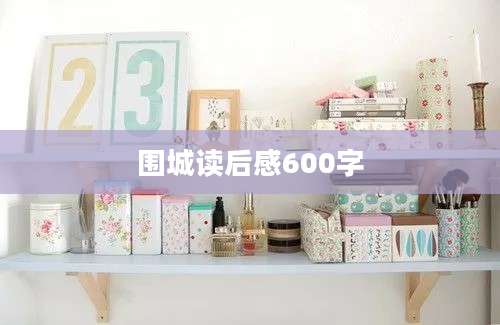 围城读后感600字