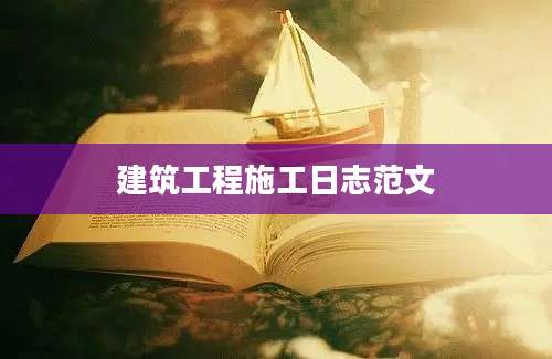建筑工程施工日志范文
