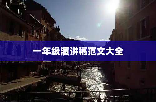 一年级演讲稿范文大全