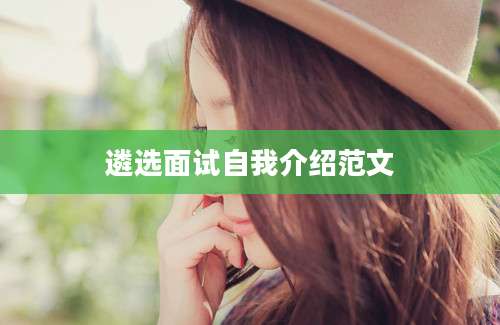 遴选面试自我介绍范文