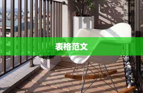 表格范文