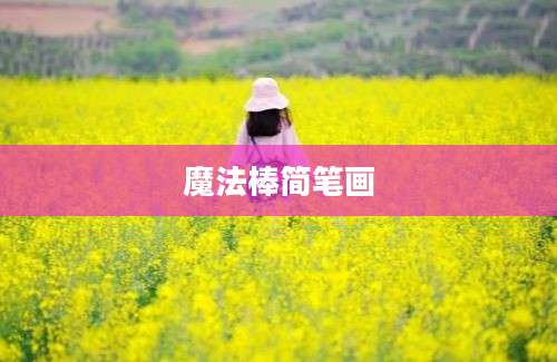 魔法棒简笔画