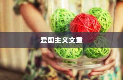 爱国主义文章
