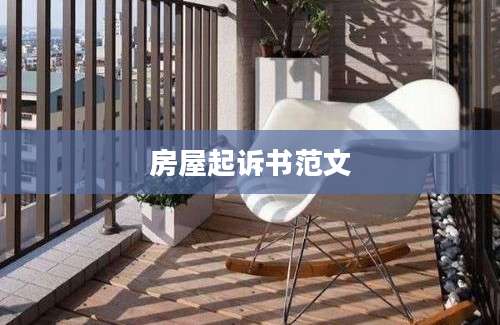 房屋起诉书范文
