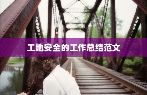 工地安全的工作总结范文