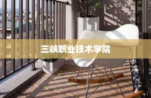 三峡职业技术学院