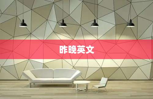 昨晚英文
