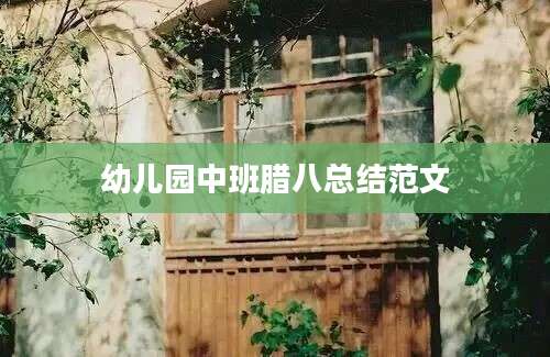 幼儿园中班腊八总结范文