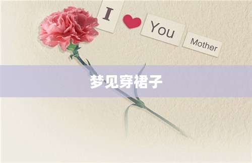 梦见穿裙子