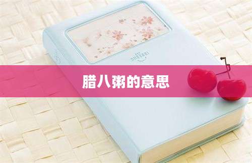 腊八粥的意思