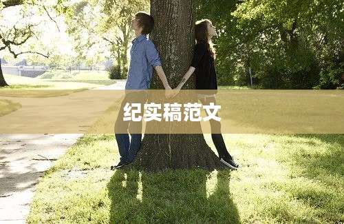 纪实稿范文