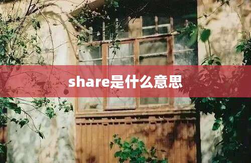 share是什么意思