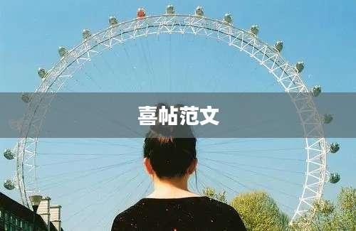 喜帖范文
