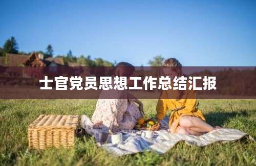 士官党员思想工作总结汇报