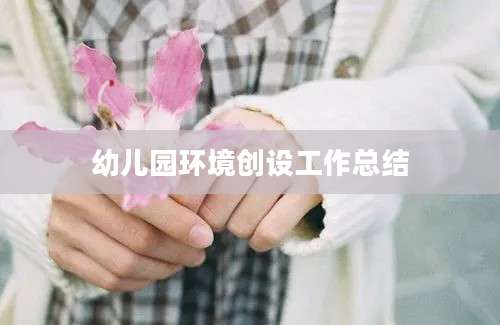 幼儿园环境创设工作总结