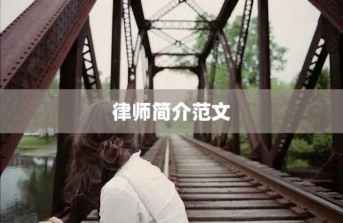 律师简介范文